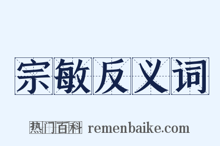宗敏反义词是什么意思的图片